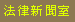 法律新聞室-全省免費法律諮詢網